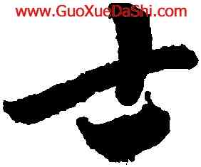 士,趙孟頫,書法字典